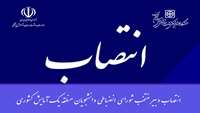 انتصاب دبیر منتخب شورای انضباطی دانشجویان منطقه یک آمایش کشوری